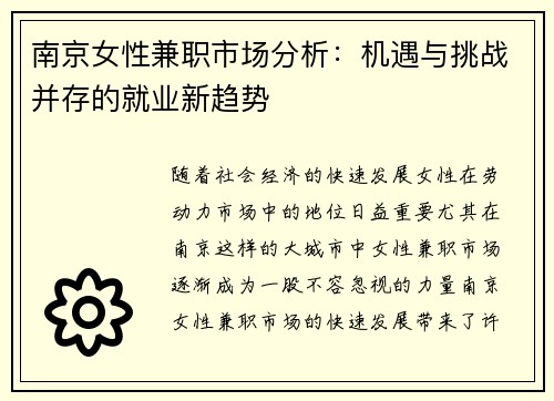 南京女性兼职市场分析：机遇与挑战并存的就业新趋势