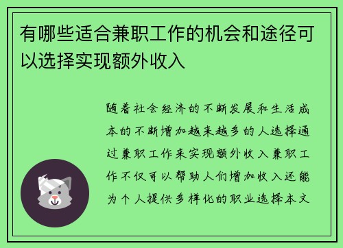 有哪些适合兼职工作的机会和途径可以选择实现额外收入