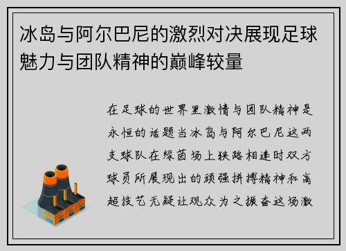 冰岛与阿尔巴尼的激烈对决展现足球魅力与团队精神的巅峰较量