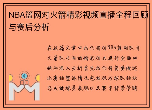 NBA篮网对火箭精彩视频直播全程回顾与赛后分析