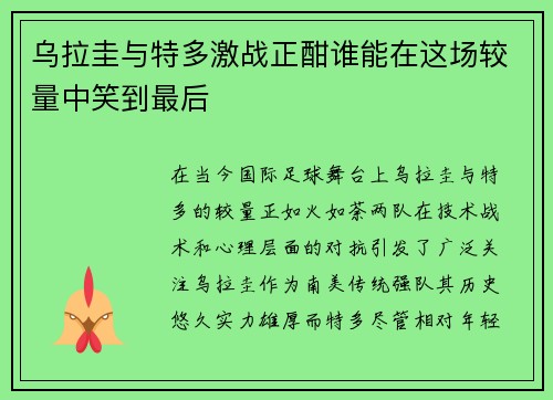 乌拉圭与特多激战正酣谁能在这场较量中笑到最后