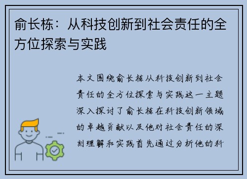 俞长栋：从科技创新到社会责任的全方位探索与实践