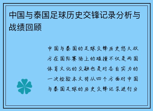 中国与泰国足球历史交锋记录分析与战绩回顾