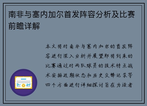 南非与塞内加尔首发阵容分析及比赛前瞻详解