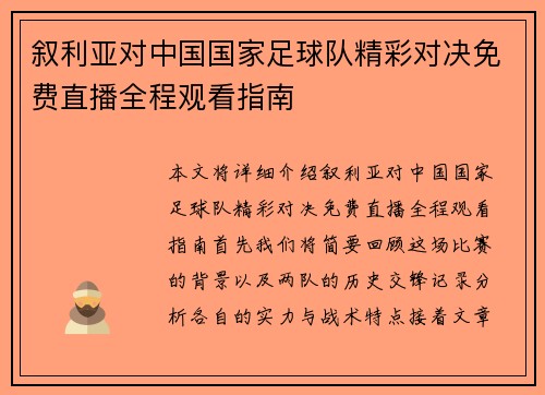 叙利亚对中国国家足球队精彩对决免费直播全程观看指南