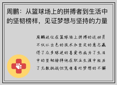 周鹏：从篮球场上的拼搏者到生活中的坚韧榜样，见证梦想与坚持的力量