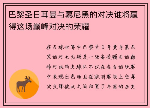 巴黎圣日耳曼与慕尼黑的对决谁将赢得这场巅峰对决的荣耀