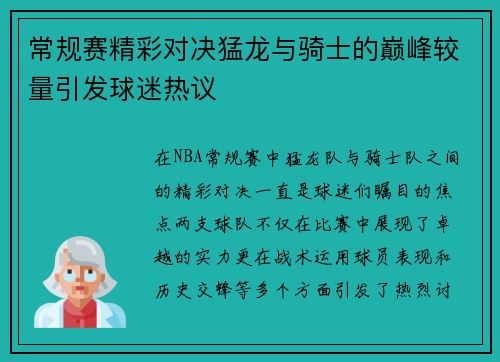 常规赛精彩对决猛龙与骑士的巅峰较量引发球迷热议