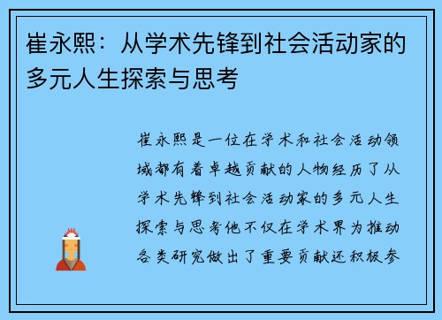 崔永熙：从学术先锋到社会活动家的多元人生探索与思考