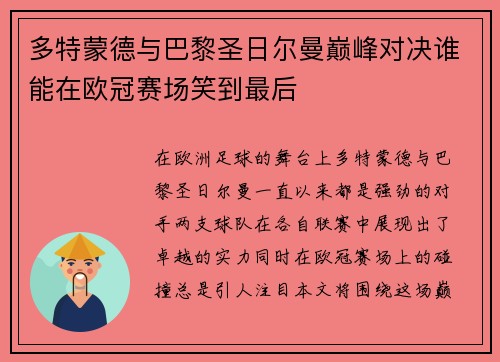 多特蒙德与巴黎圣日尔曼巅峰对决谁能在欧冠赛场笑到最后