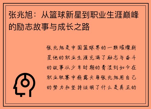 张兆旭：从篮球新星到职业生涯巅峰的励志故事与成长之路