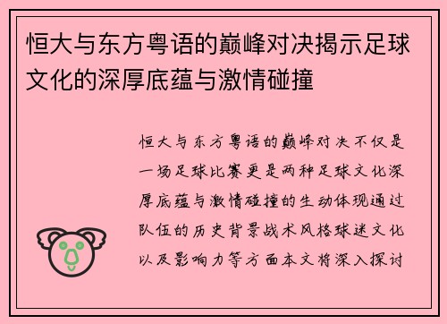 恒大与东方粤语的巅峰对决揭示足球文化的深厚底蕴与激情碰撞