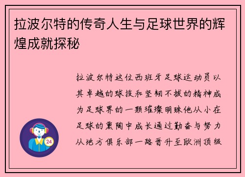 拉波尔特的传奇人生与足球世界的辉煌成就探秘