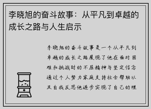 李晓旭的奋斗故事：从平凡到卓越的成长之路与人生启示