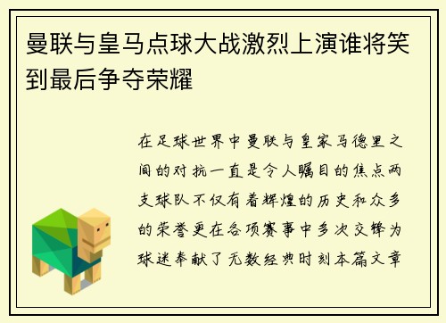 曼联与皇马点球大战激烈上演谁将笑到最后争夺荣耀