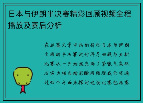 日本与伊朗半决赛精彩回顾视频全程播放及赛后分析