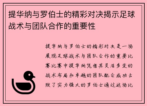 提华纳与罗伯士的精彩对决揭示足球战术与团队合作的重要性