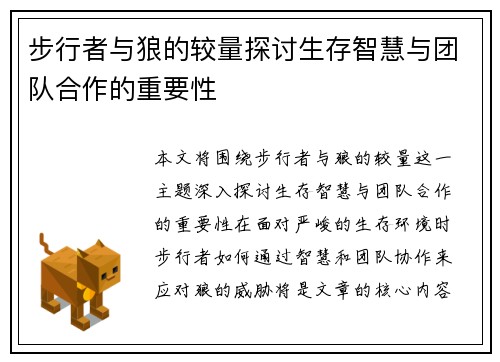 步行者与狼的较量探讨生存智慧与团队合作的重要性