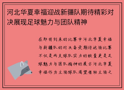 河北华夏幸福迎战新疆队期待精彩对决展现足球魅力与团队精神