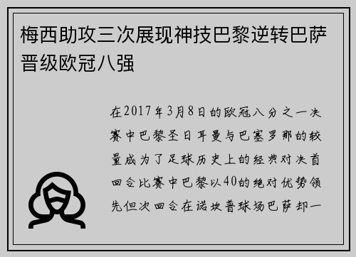 梅西助攻三次展现神技巴黎逆转巴萨晋级欧冠八强