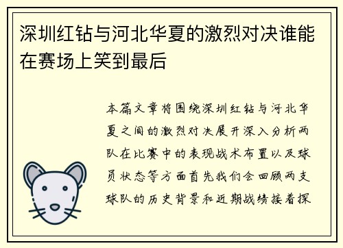 深圳红钻与河北华夏的激烈对决谁能在赛场上笑到最后
