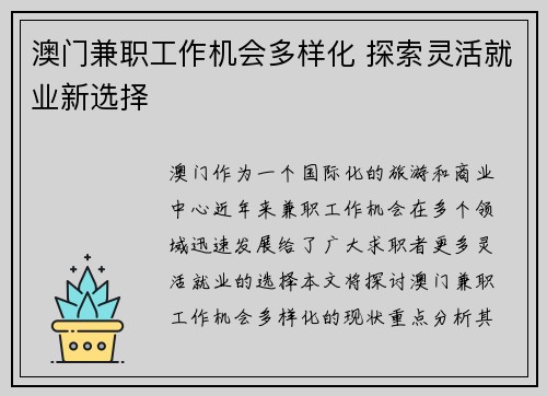 澳门兼职工作机会多样化 探索灵活就业新选择