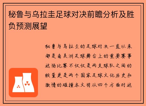 秘鲁与乌拉圭足球对决前瞻分析及胜负预测展望