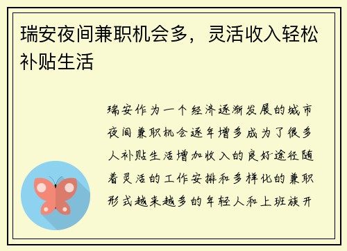 瑞安夜间兼职机会多，灵活收入轻松补贴生活