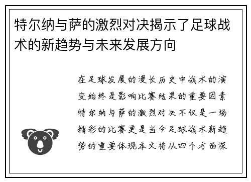 特尔纳与萨的激烈对决揭示了足球战术的新趋势与未来发展方向