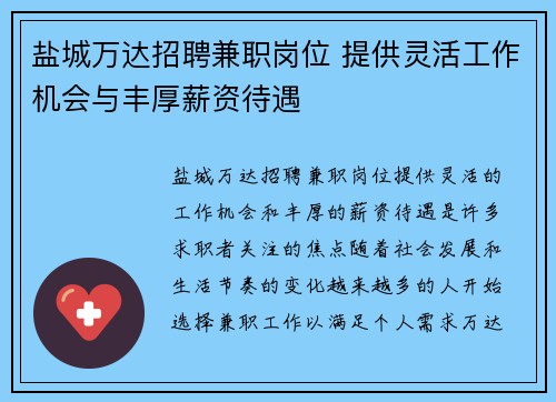 盐城万达招聘兼职岗位 提供灵活工作机会与丰厚薪资待遇