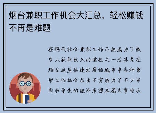 烟台兼职工作机会大汇总，轻松赚钱不再是难题