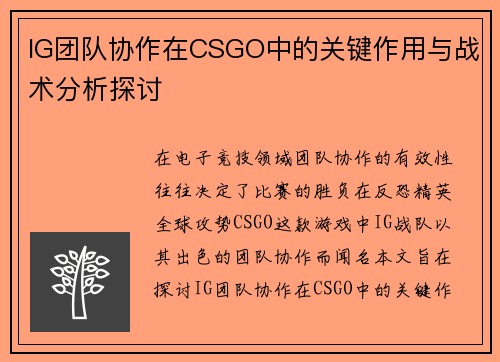 IG团队协作在CSGO中的关键作用与战术分析探讨