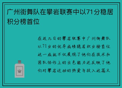 广州街舞队在攀岩联赛中以71分稳居积分榜首位