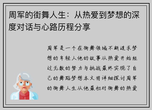周军的街舞人生：从热爱到梦想的深度对话与心路历程分享