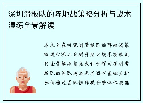 深圳滑板队的阵地战策略分析与战术演练全景解读