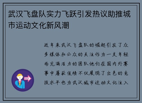 武汉飞盘队实力飞跃引发热议助推城市运动文化新风潮