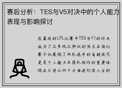 赛后分析：TES与V5对决中的个人能力表现与影响探讨