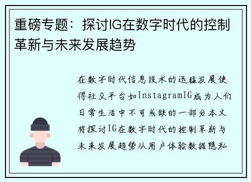 重磅专题：探讨IG在数字时代的控制革新与未来发展趋势