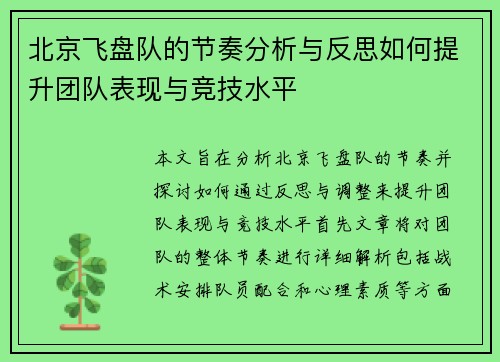北京飞盘队的节奏分析与反思如何提升团队表现与竞技水平