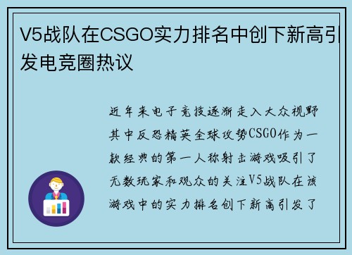 V5战队在CSGO实力排名中创下新高引发电竞圈热议