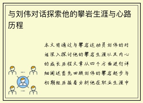 与刘伟对话探索他的攀岩生涯与心路历程
