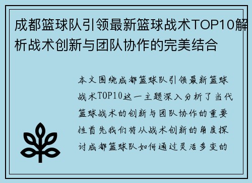成都篮球队引领最新篮球战术TOP10解析战术创新与团队协作的完美结合