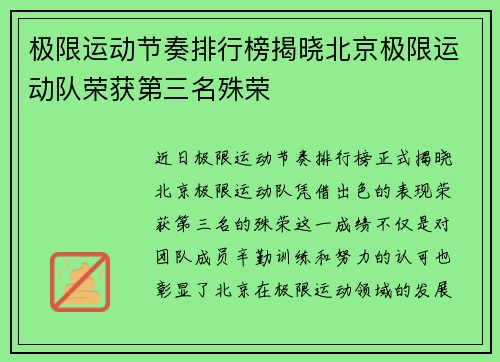 极限运动节奏排行榜揭晓北京极限运动队荣获第三名殊荣