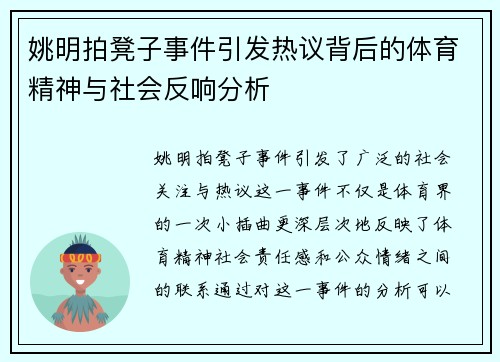 姚明拍凳子事件引发热议背后的体育精神与社会反响分析