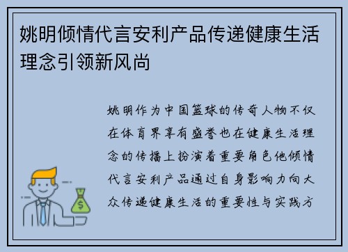 姚明倾情代言安利产品传递健康生活理念引领新风尚