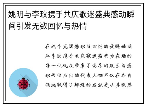 姚明与李玟携手共庆歌迷盛典感动瞬间引发无数回忆与热情
