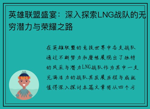 英雄联盟盛宴：深入探索LNG战队的无穷潜力与荣耀之路
