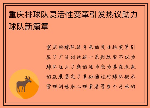 重庆排球队灵活性变革引发热议助力球队新篇章