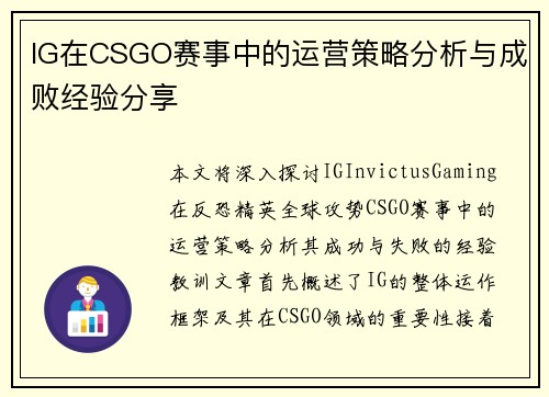IG在CSGO赛事中的运营策略分析与成败经验分享