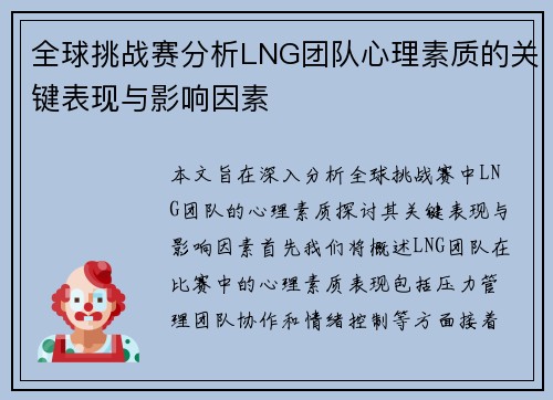 全球挑战赛分析LNG团队心理素质的关键表现与影响因素